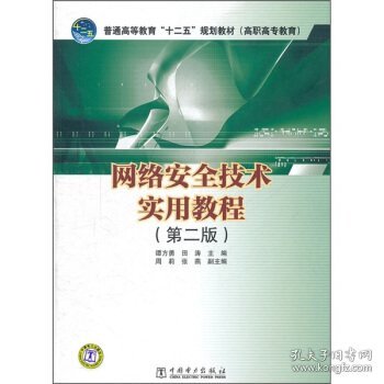 普通高等教育“十二五”规划教材（高职高专教育）：网络安全技术实用教程（第2版）