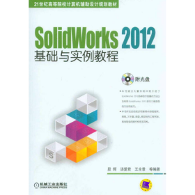 SolidWorks 2012基础与实例教程/21世纪高等院校计算机辅助设计规划教材