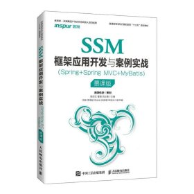 SSM框架应用开发与案例实战Spring+Spring MVC+MyBatis慕课版姬忠