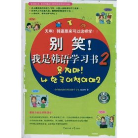 别笑！我是韩语学习书2