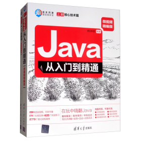 Java从入门到精通（微视频精编版套装上下册）/软件开发微视频讲堂