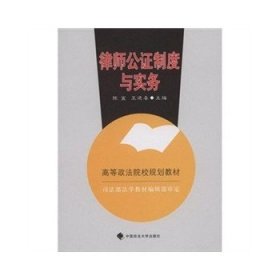 律师公证制度与实务陈宜王进喜中国政法大学出版社9787562032038