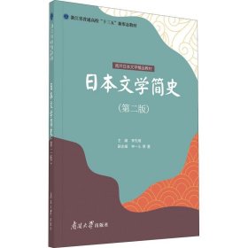 日本文学简史（第二版）