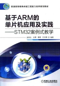 基于ARM的单片机应用及实践STM32案例式教学(工程能力培养)武奇生