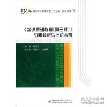 高等学校计算机类十二五规划教材：编译原理教程（第3版）习题解析与上机指导