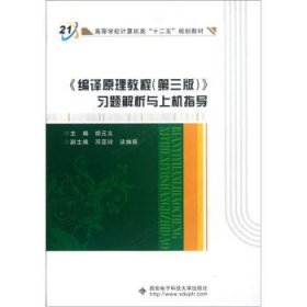 高等学校计算机类十二五规划教材：编译原理教程（第3版）习题解析与上机指导