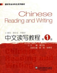 中文读写教程第1册潘文国上海外语教育出版社9787544614962