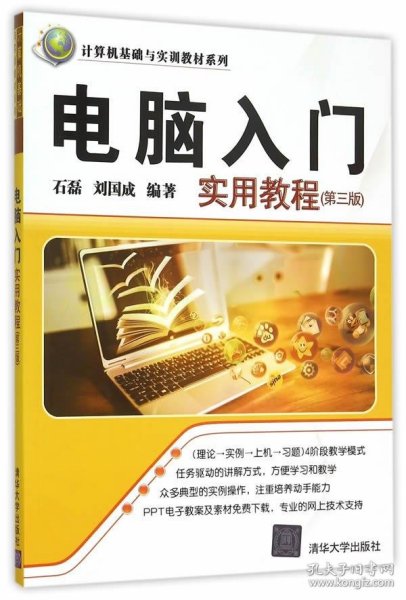 电脑入门实用教程第三版第3版石磊清华大学出版社9787302416944