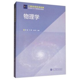 物理学陈敏代群朱兴华高等教育出版社9787040339611