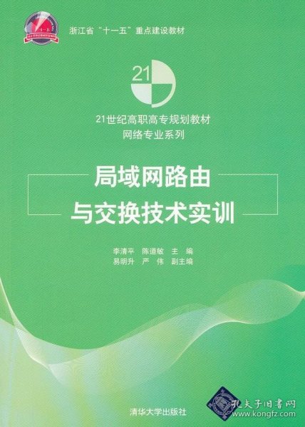 局域网路由与交换技术实训/浙江省“十一五”重点建设教材·21世纪高职高专规划教材·网络专业系列