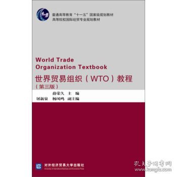 世界贸易组织（WTO）教程（第三版）