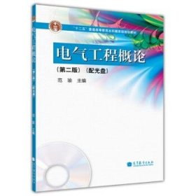 电气工程概论第二版第2版范瑜高等教育出版社9787040385892