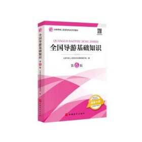 2021年全国导游人员资格考试教材《全国导游基础知识》（第6版）