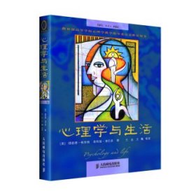心理学与生活第6版中文版美理查德格里格人民邮电出版社