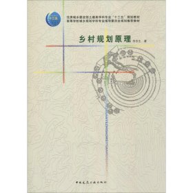 乡村规划原理李京生中国建筑工业出版社9787112190119