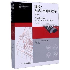 （黑）建筑：形式、空间和秩序第四4版程大锦天津大学出版社