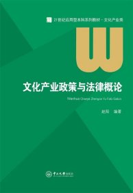 文化产业政策与法律概论赵阳中山大学出版社9787306062192
