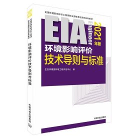 环境影响评价技术导则与标准（2021年版）