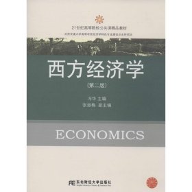 西方经济学第二版第2版冯华东北财经大学出版社9787565413438