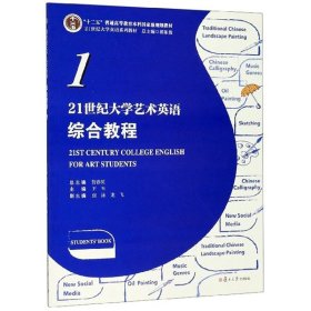 21世纪大学艺术英语综合教程1