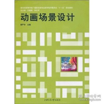 动画场景设计顾严华上海交通大学出版社9787313056832