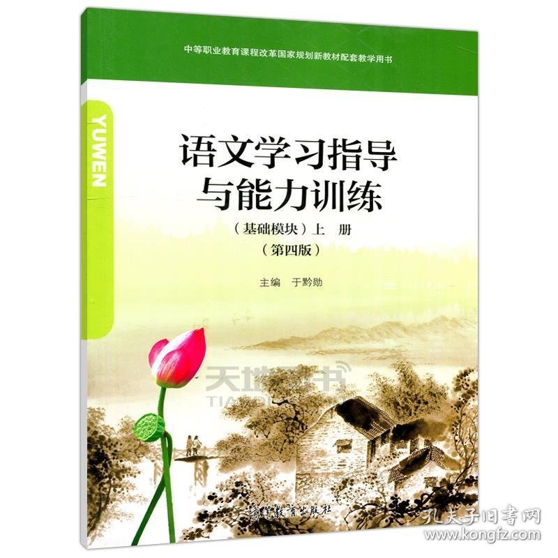 语文学习指导与能力训练基础模块上册第四4版于黔勋高等教育出版