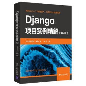 Django项目实例精解安东尼奥·米勒李伟清华大学出版社