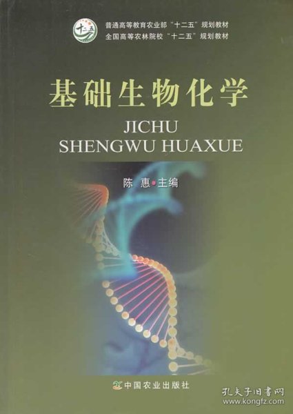 基础生物化学/全国高等农林院校“十二五”规划教材·普通高等教育农业部“十二五”规划教材