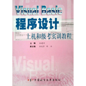 Visual Basic程序设计上机和级考实训教程