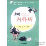 动物内科病（刘广文、刘海）（高职）
