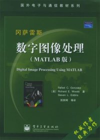 数字图像处理(MATLAB版)冈萨雷斯电子工业出版社9787121014567