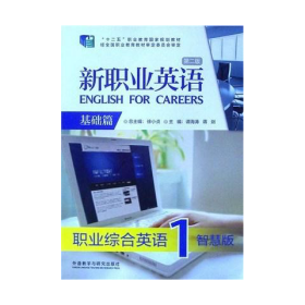 新职业英语基础篇第二2版职业综合英语1智慧版无激活码徐晓珍 /外语教学与研究出9787521312676