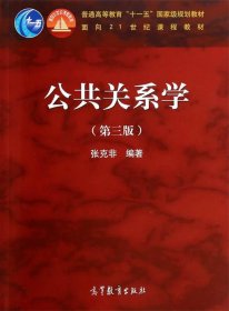 公共关系学第三版第3版张克非高等教育出版社9787040309430