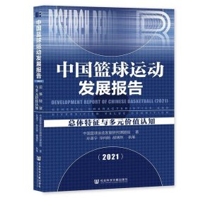 中国篮球运动发展报告总体特征与多元价值认知2021中国篮球运动发