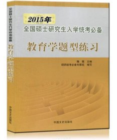 教育学题型练习魏薇中国文史出版社9787503430718