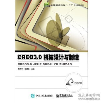 Creo 3.0机械设计与制造