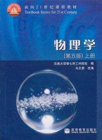 物理学上册第五5版马文蔚高等教育出版社9787040182538