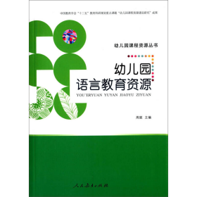 幼儿园课程资源丛书：幼儿园语言教育资源