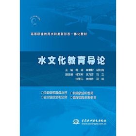 水文化教育导论（高等职业教育水利类新形态一体化教材）