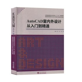 AutoCAD2020室内设计从入门到精通苏专武汉大学出版社