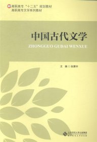 中国古代文学张景华北京师范大学出版社9787303150533