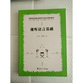 视听语言基础苏亚平南京大学出版社9787305229770