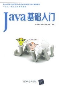 Java基础入门本社清华大学出版社9787302359388