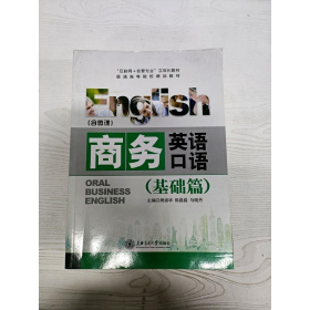 商务英语口语基础篇周淑华,陈磊磊,马晓丹上海交通大学出版社9787313180193