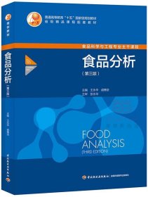 食品分析第三3版王永华戚穗坚张永华中国轻工业出版社