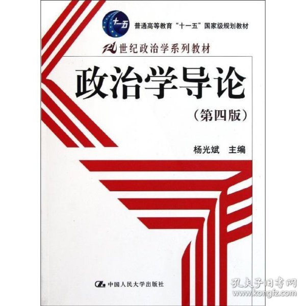 政治学导论第四版第4吧杨光斌中国人民大学出版社9787300145372