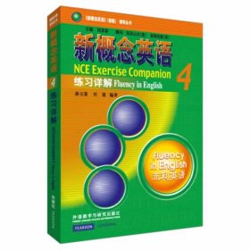 新概念英语4 练习详解孙玉荣杜建外语教学与研究出版社