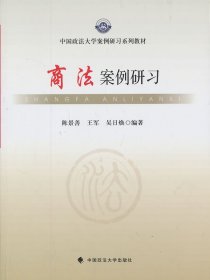 商法案例研习/中国政法大学案例研习系列教材