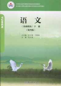语文基础模块下册第四版第4版倪文锦于黔勋高等教育出版社