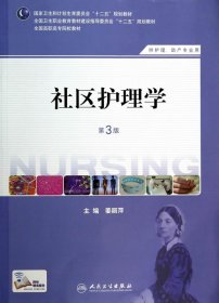 社区护理学（第3版）/国家卫生和计划生育委员会“十二五”规划教材